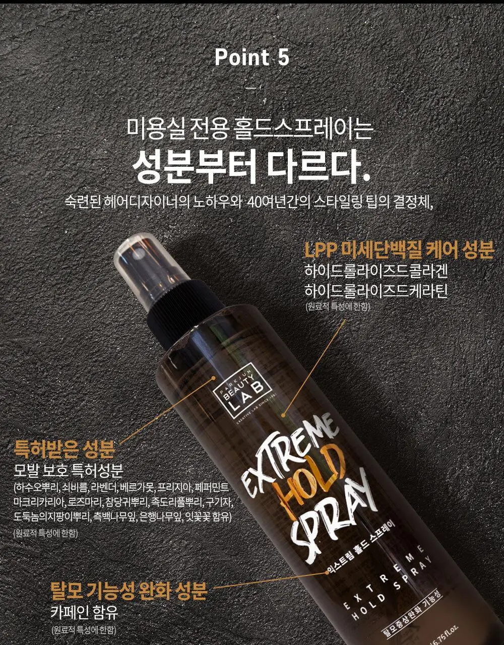 [모발보호특허]박준뷰티랩 익스트림 홀드 스프레이 200ml 상세페이지 9